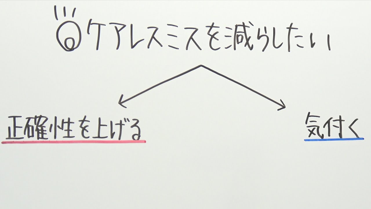 ケアレスミスに悩むあなたへ