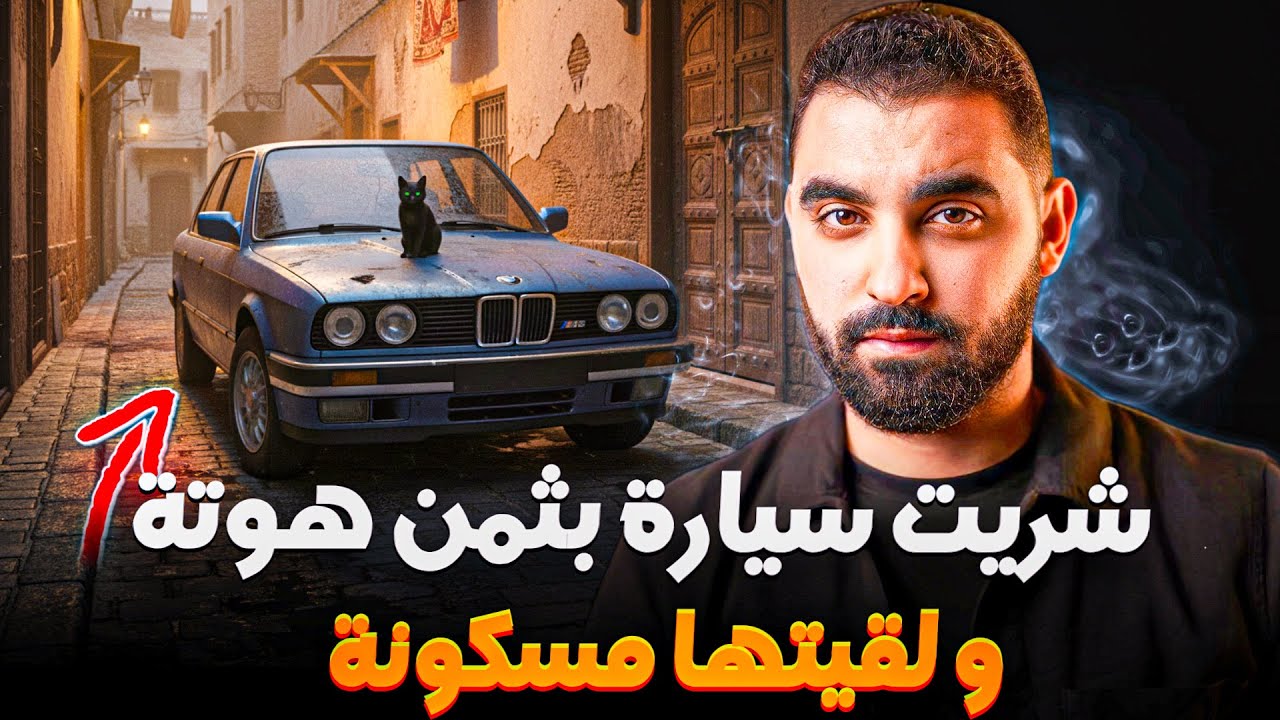 شريت سيارة بتمن هوتة و لقيتها مسكونة 😨| نهاية القصة كتوقف العقل