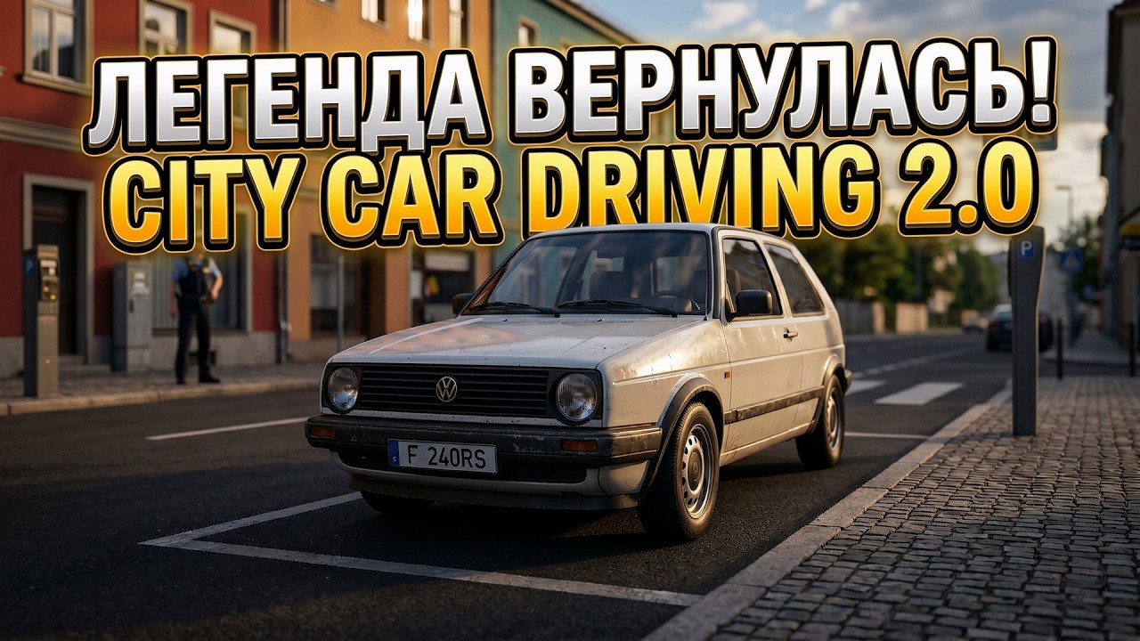 CITY CAR DRIVING 2.0 | ПЕРВЫЙ ВЗГЛЯД
