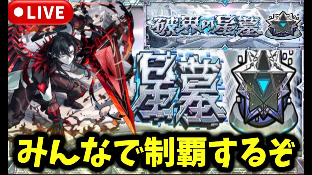 【参加型】みんなで『破界の星墓』制覇するぞ【モンストLIVE🔴】 #モンスト #モンスターストライク #ショート #shorts #縦型配信