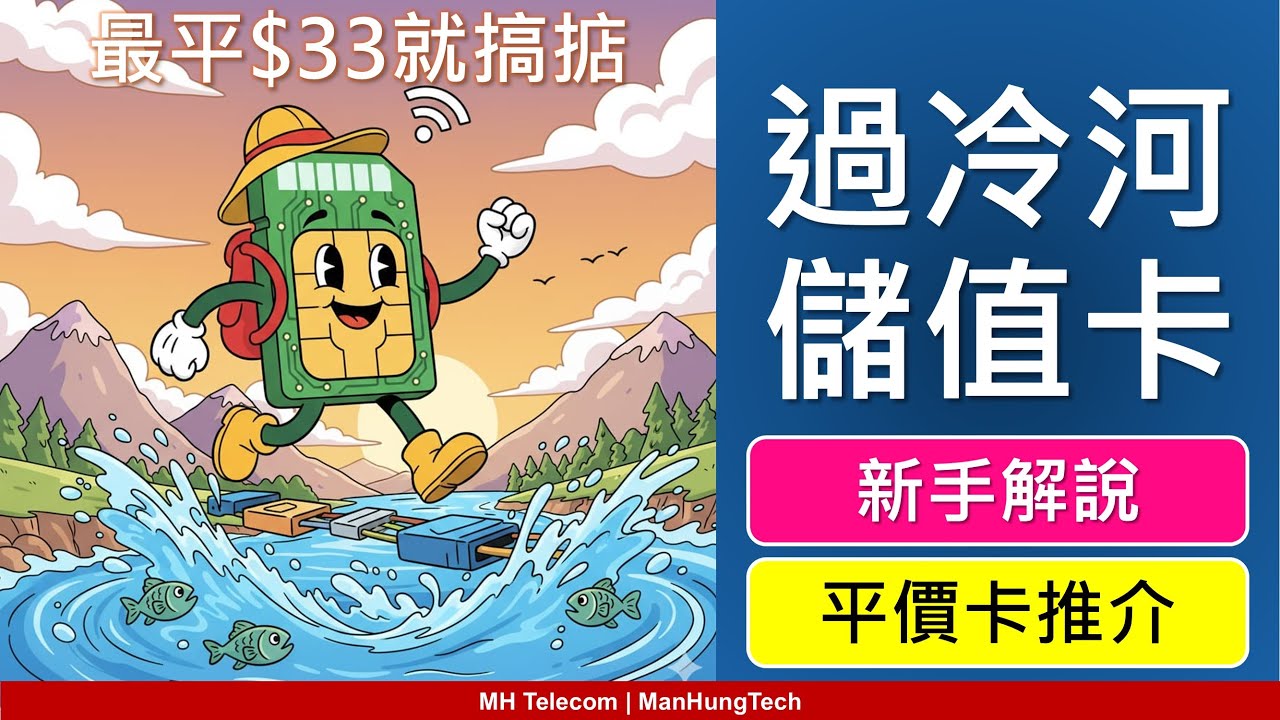 電話卡過冷河全攻略: 新手解說、平價儲值卡推介 | 五大考慮因素 | MNP攜號轉台 | SoSIM 3萬能卡 csl. HK Mobile ValueGB