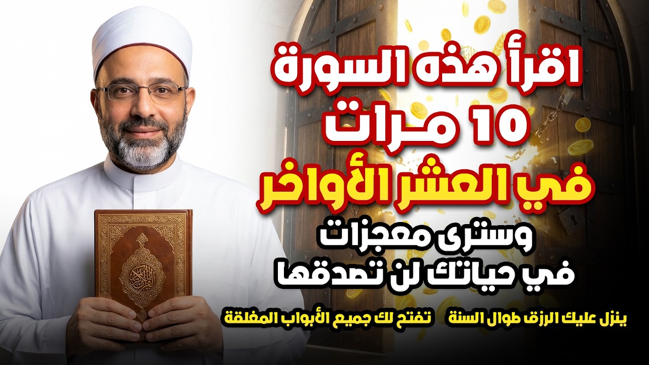 أهم سورة إذا قرأتها في العشر الأواخر 10مرات تفتح لك الأبواب المغلقة وتنزل عليك الرزق طوال السنة!