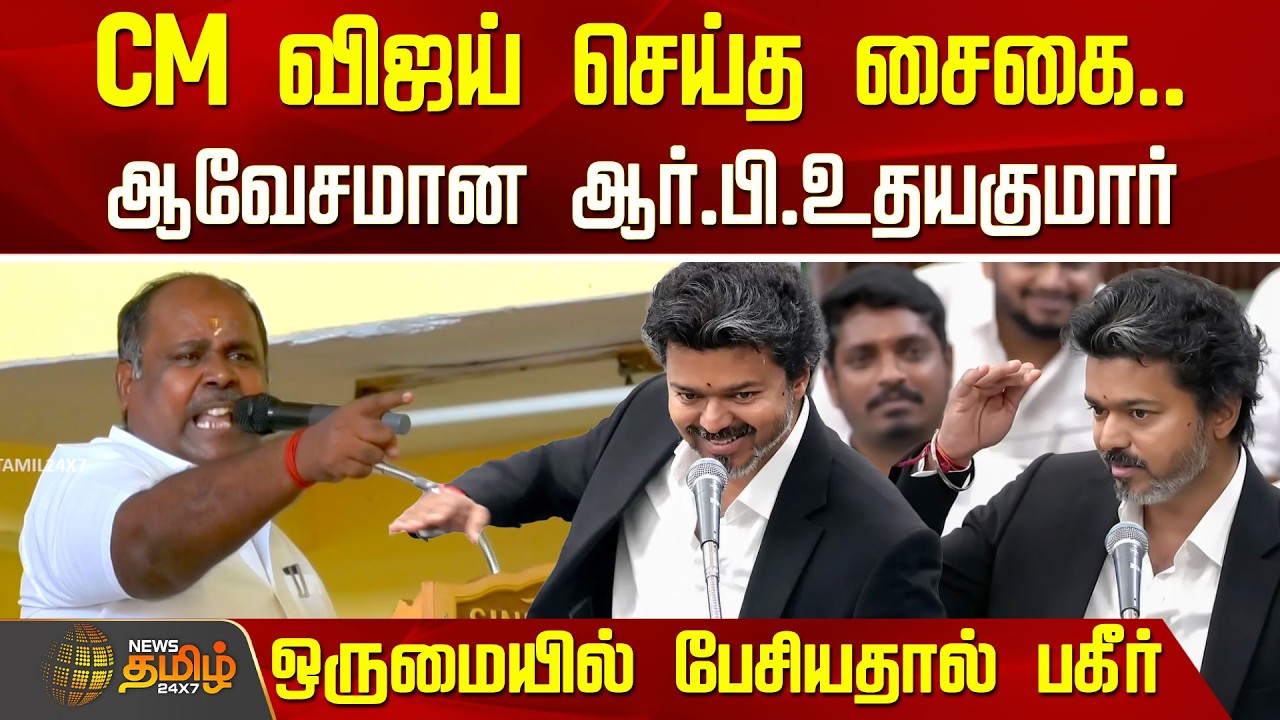 RB Udhayakumar on CM Vijay | சட்டசபையில் CM விஜய் செய்த சைகை.. ஆவேசமான ஆர்.பி.உதயகுமார் | Madurai