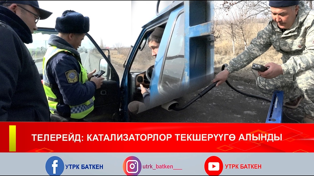 ТЕЛЕРЕЙД: КАТАЛИЗАТОРЛОР ТЕКШЕРҮҮГӨ АЛЫНДЫ