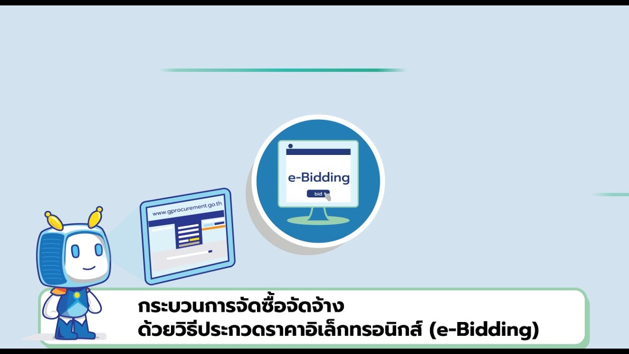 กระบวนการจัดซื้อจัดจ้างด้วยวิธีประกวดราคาอิเล็กทร​อนิกส์ (e - Bidding)