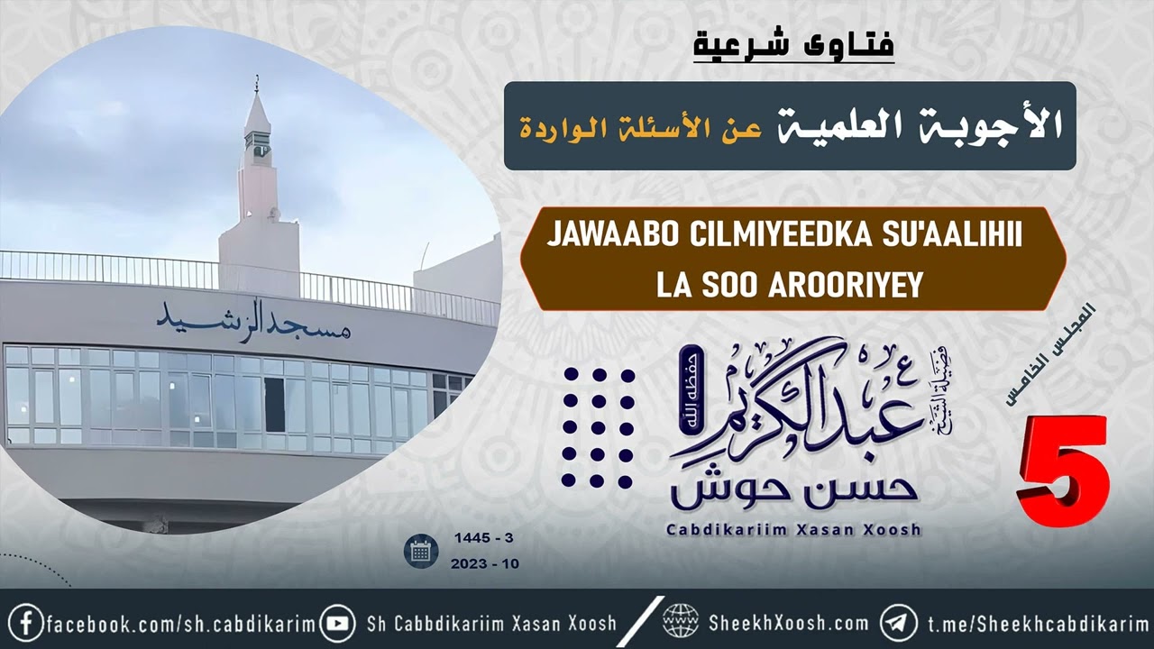 • Jawaabo Cilmiyeedka Su'aalihii La soo Arooriyay  (5) ¹⁴⁴⁵ - ²⁰²³┇Sh. Cabdulkariim Xasan Xoosh