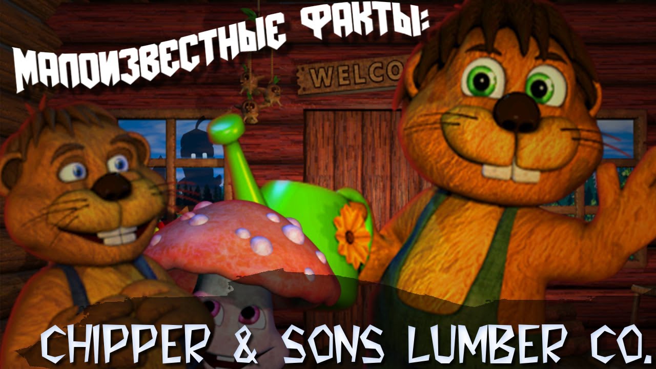 МАЛОИЗВЕСТНЫЕ ФАКТЫ Chipper & sons lumber co. FNAF