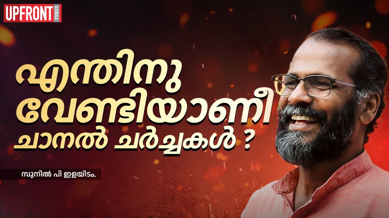 എന്തിനു വേണ്ടിയാണീ ചാനൽ ചർച്ചകൾ ? Sunil P Elayidom|@UPFRONTSTORIES
