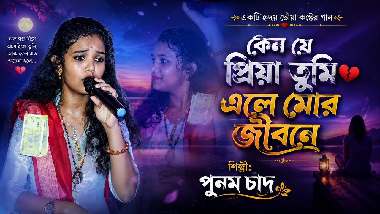 কেন যে প্রিয়া তুমি এলে মোর জীবনে।। অসমাপ্ত প্রেমের গান।। Keno je priya ele mor jibone। Punam chand