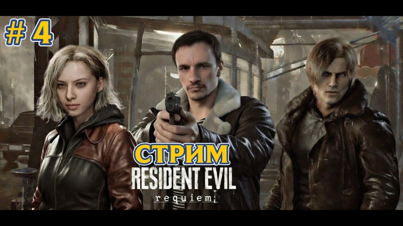 🔥 RESIDENT EVIL REQUIEM | ПРОХОЖДЕНИЕ #4 Стрим | Леон возвращается в Раккун-Сити!