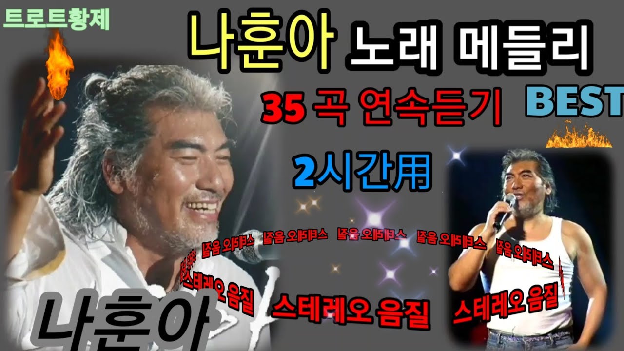 트로트황제 나훈아노래 BEST 35곡 메들리 ■ 2시간用 가왕