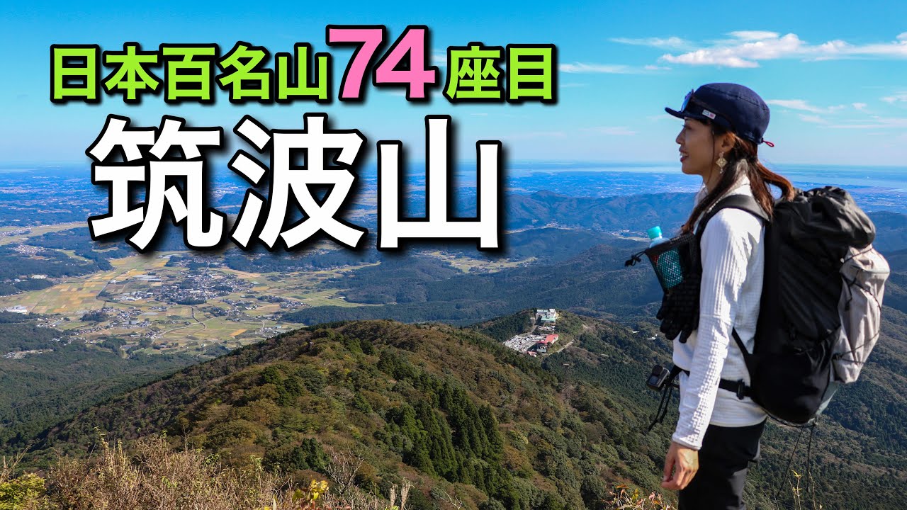 【登山】弾丸で筑波山！日本百名山74座目