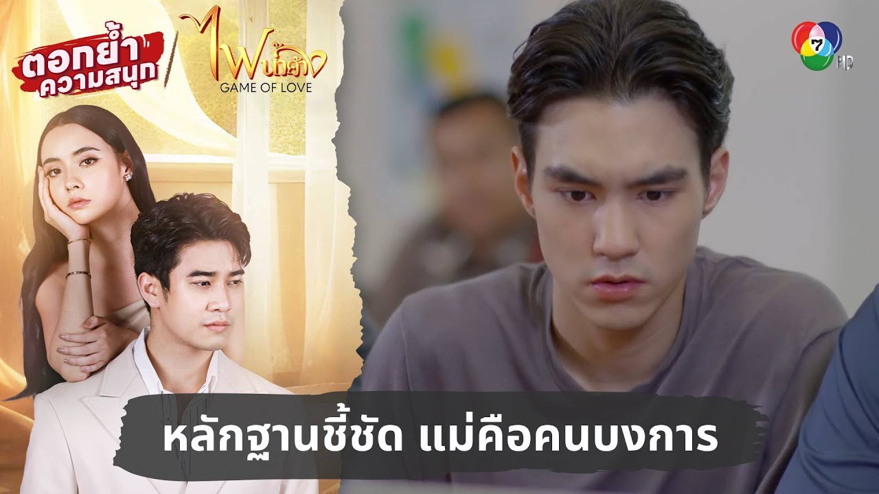 หลักฐานชี้ชัด แม่คือคนบงการ | ตอกย้ำความสนุก ไฟน้ำค้าง EP.33