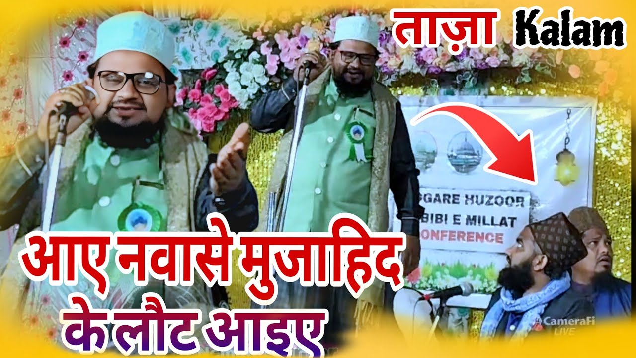  Aye Nawase Mujahid Ke Laut Aaiae | Shahid Raza Habibi New Naat आए नवासे मुजाहिद के लौट आइए 