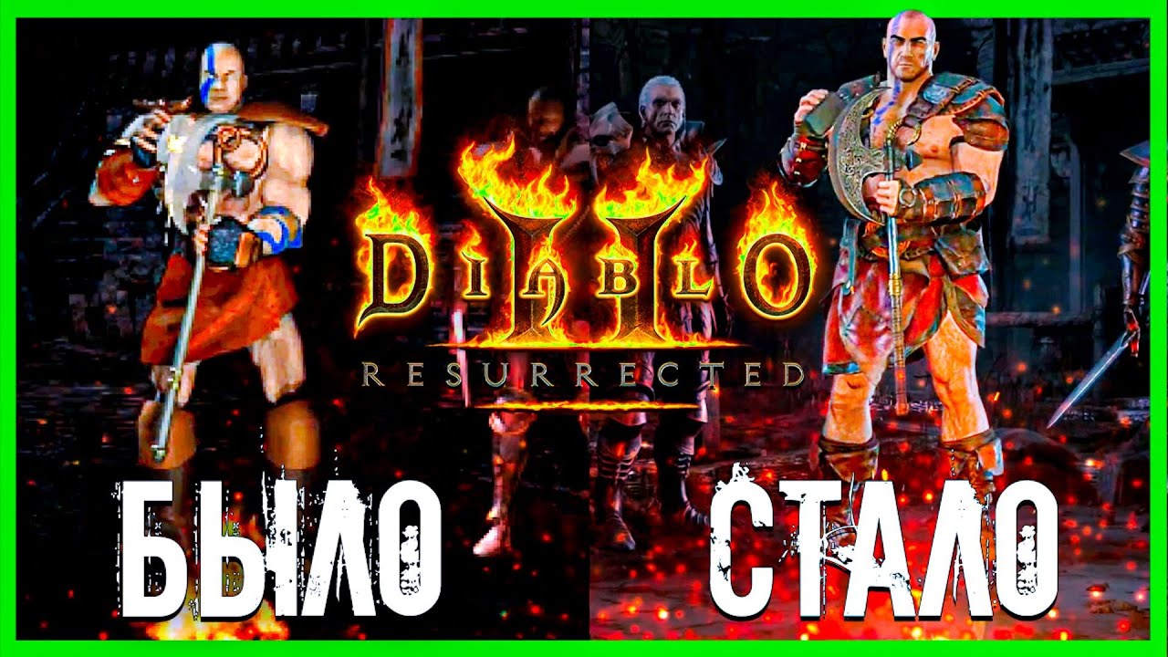 СРАВНЕНИЕ DIABLO 2 RESURRECTED VS DIABLO 2