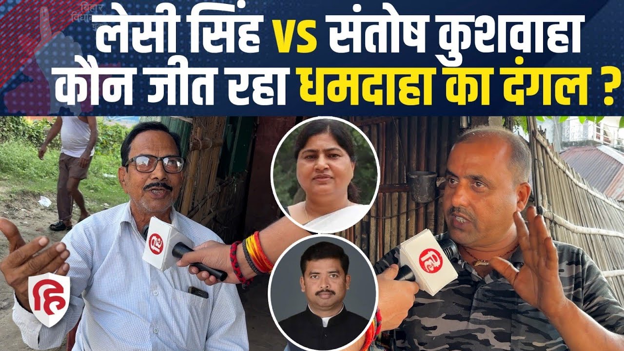 Bihar Election 2025: Dhamdaha की जनता का मूड कैसा? Public Opinion | Leshi Singh | Santosh Kushwaha 