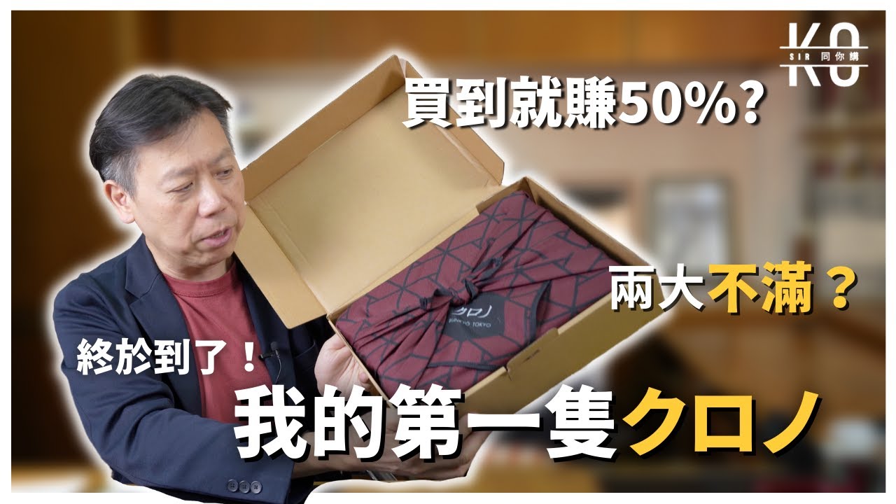 開箱 人生第一隻 日本 クロノ Kurono GMT 1 |  和早期勞力士GMT 的分別是？GPHG 鐘錶界奧斯卡 黑馬 |  買前須知  !!!