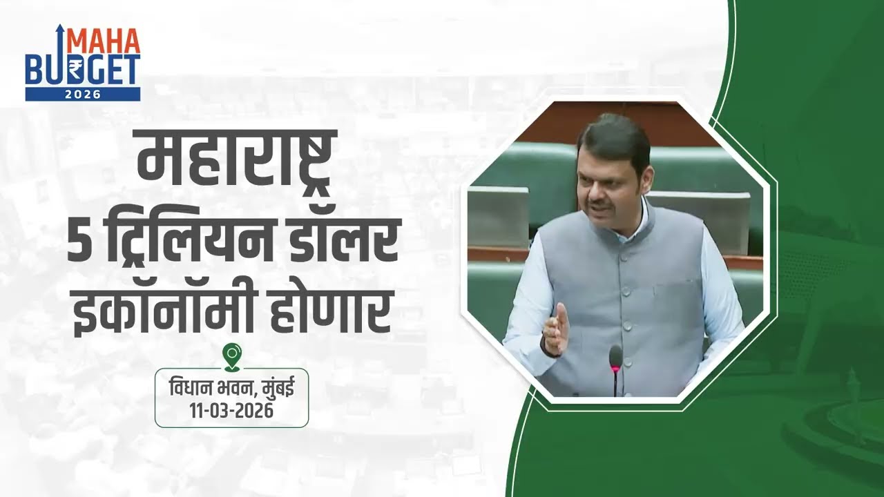 5 Trillion-dollar economy | महाराष्ट्र 5 ट्रिलियन डॉलर इकॉनॉमी होणार मुंबई | #DevendraFadnavis