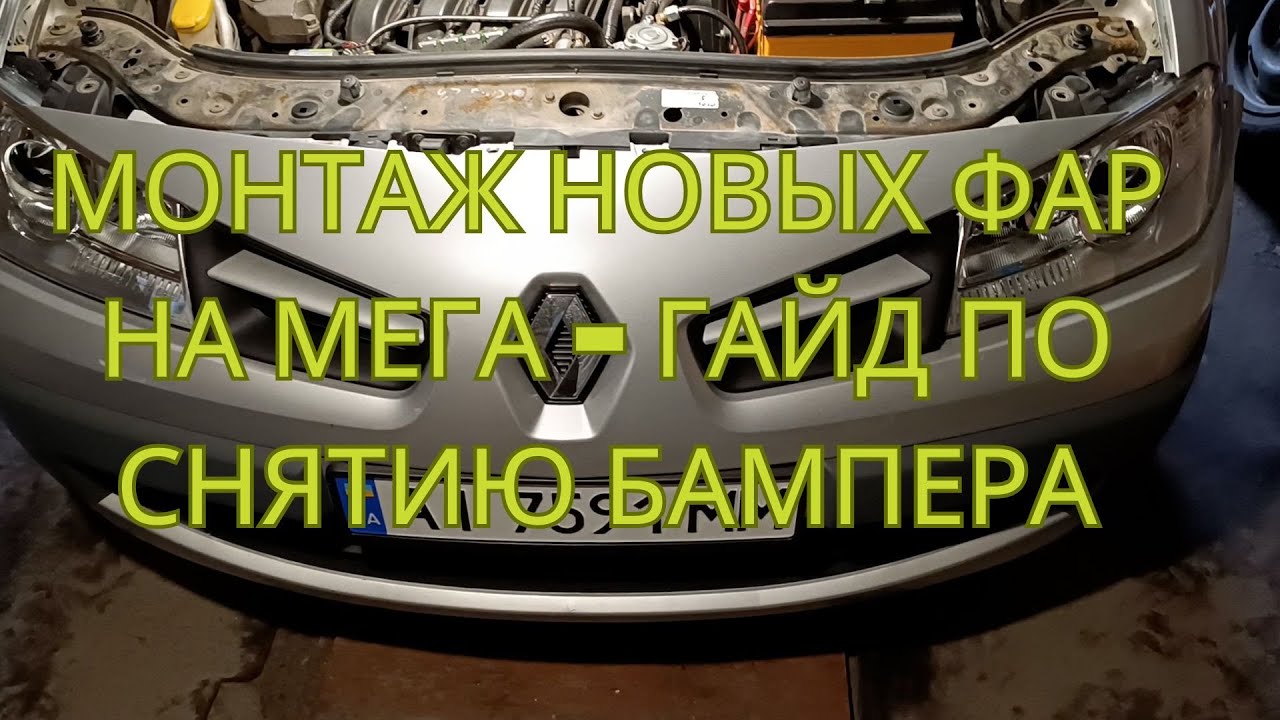 УСТАНОВКА НОВЫХ ФАР - ГАЙД ПО СНЯТИЮ БАМПЕРА МЕГАН 2 (ТЕСТЫ И РЕЗУЛЬТАТ)