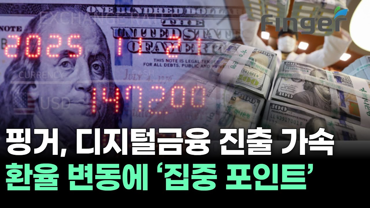 핑거, 디지털금융 진출 가속&hellip; 환율 변동에 &lsquo;집중 포인트&rsquo;