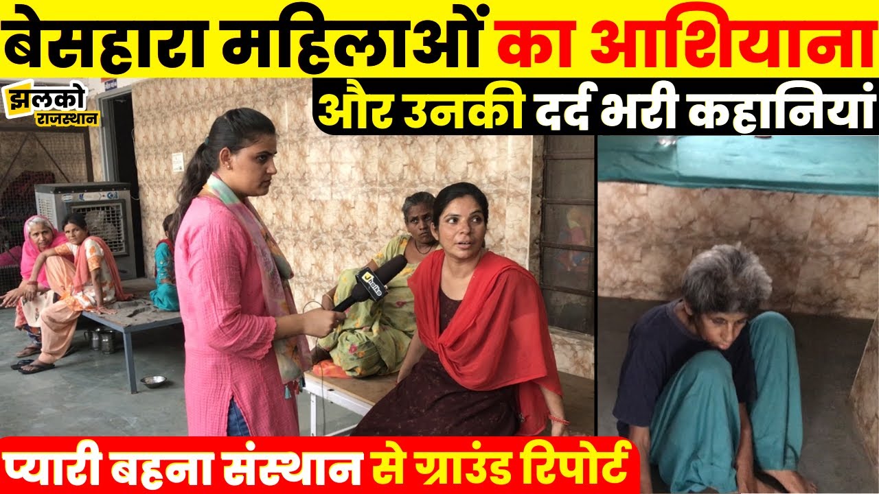 हनुमानगढ़ के अनोखे महिला आश्रम प्यारी बहना संस्थान से एक्सक्लूसिव ग्राउंड रिपोर्ट ~ Hanumangarh News