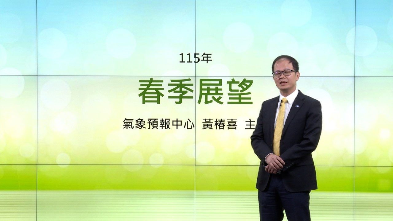 115年春季展望記者會