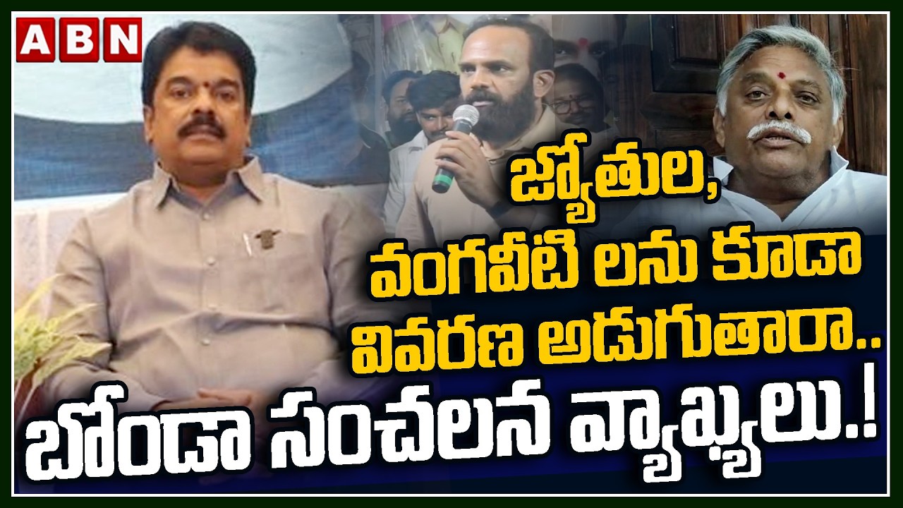 జ్యోతుల,వంగవీటి లను కూడా వివరణ అడుగుతారా..బోండా సంచలన వ్యాఖ్యలు.! | Bonda Uma On YCP Leaders Meeting