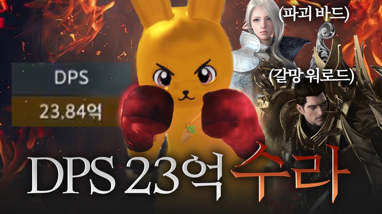 워갈서파 최고 DPS 경신[로스트아크]