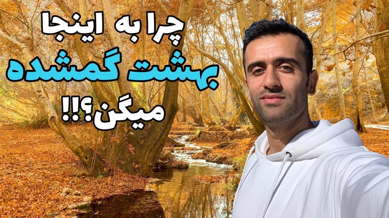 The Lost Paradise - بهشت گمشده تا روستای جیدرزار