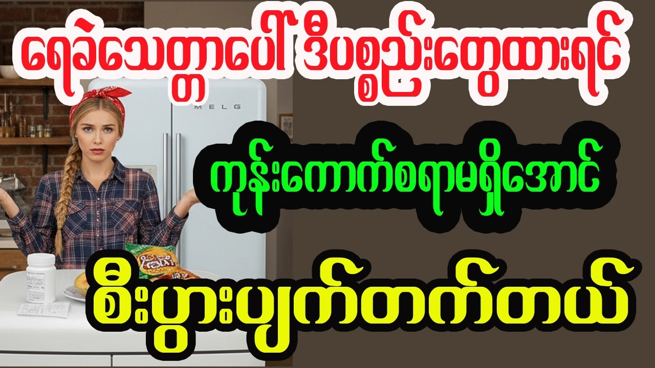 စီးပွားပျက်တတ်လို့ ရေခဲသေတ္တာပေါ် မထားသင့်တဲ့ပစ္စည်းလေးမျိုး