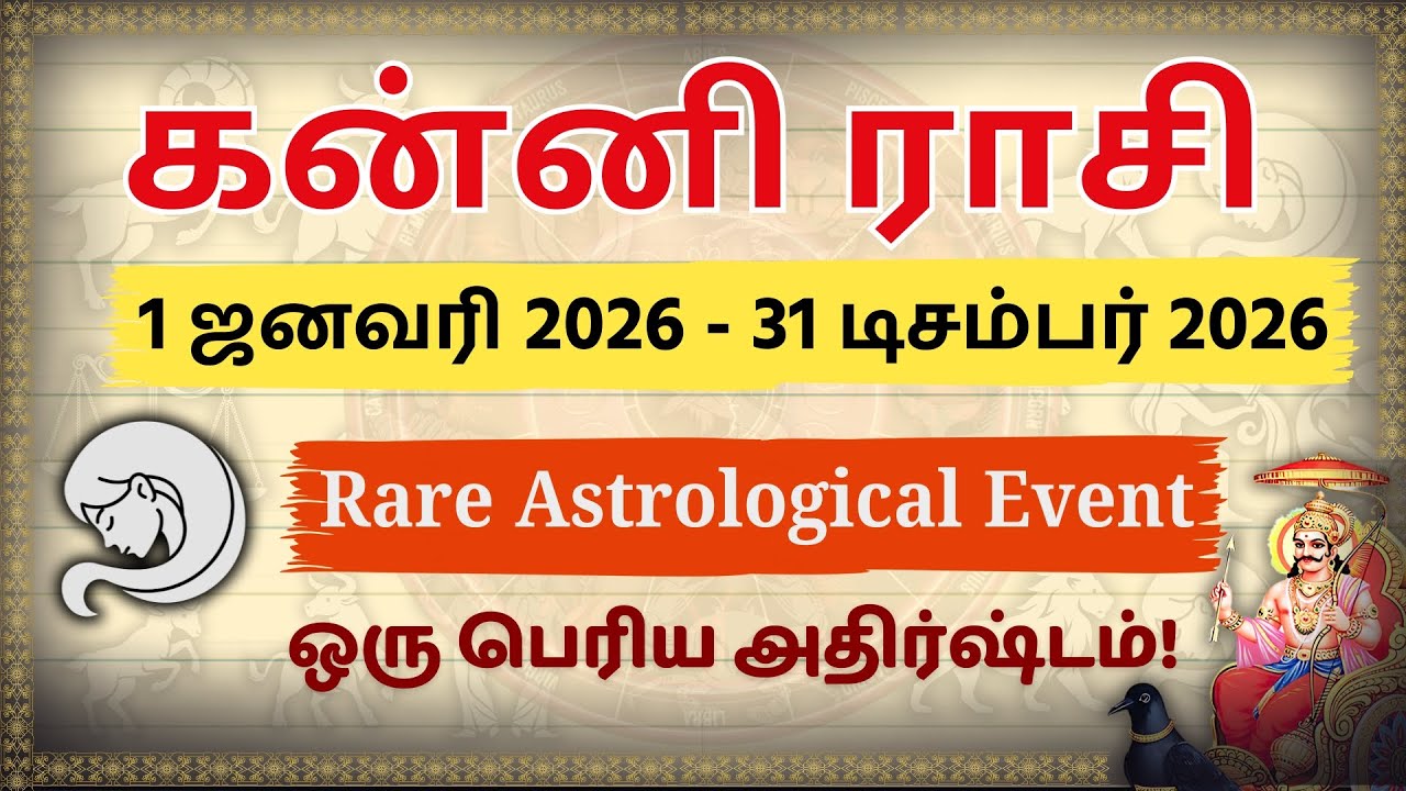 கன்னி 2026: விடிவுகாலம் பிறந்தது! 12 வருடம் கழித்து நடக்கும் அற்புதம் | Kanni Rasi 2026 Tamil