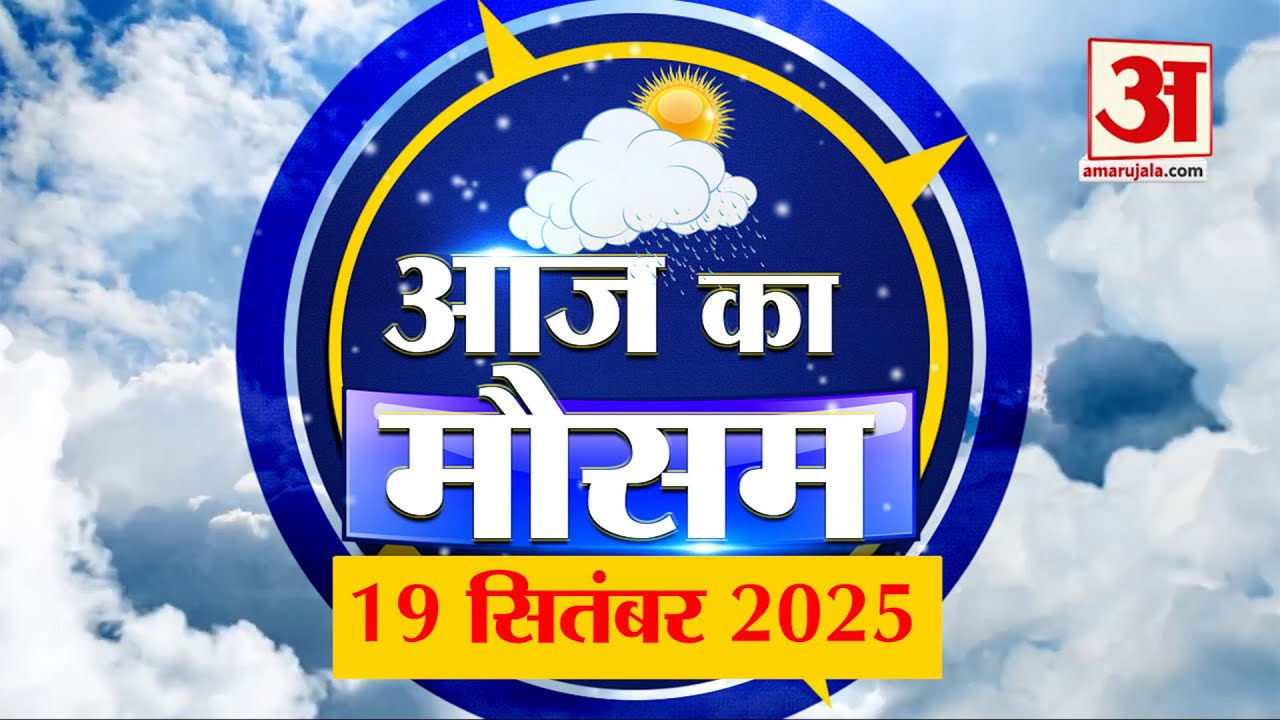 Weather Forecast: कैसा रहेगा आप के यहां आज मौसम का हाल? | Weather Update | Amar Ujala