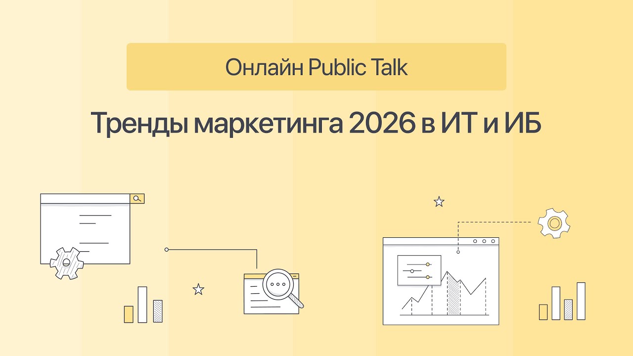 Тренды B2B-маркетинга на 2026 год в ИТ и ИБ. Паблик-ток Go-to-Market Academy