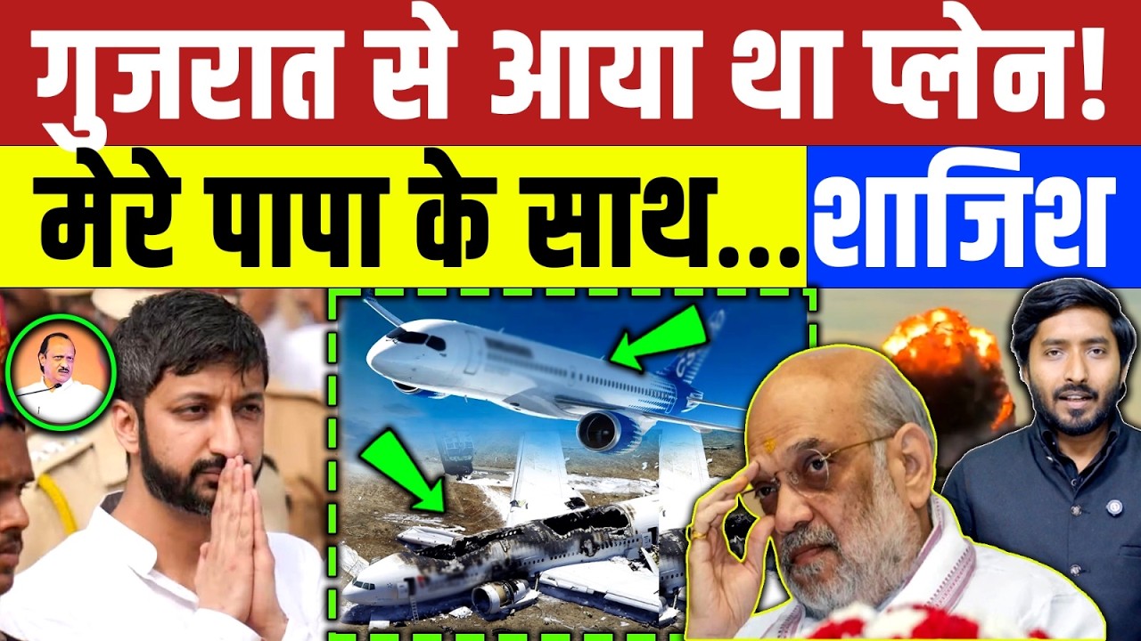 Ajit Pawar Plane : अजीत पवार प्लेन क्रैश पे अब बेटे जय पवार को भी शक! Maharashtra | BJP