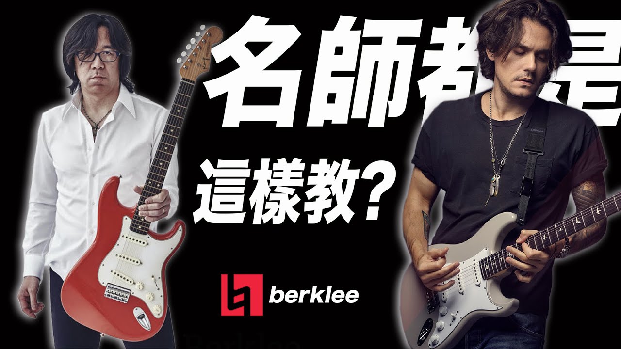 吉他大師們的付費課程，破解公開大揭秘!! | 吉他大神的和弦手法，一次報給你知！
