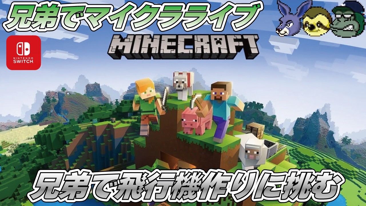 【親子でライブ】マインクラフト(Swich版) サバイバルモードで飛行機を作ってみる