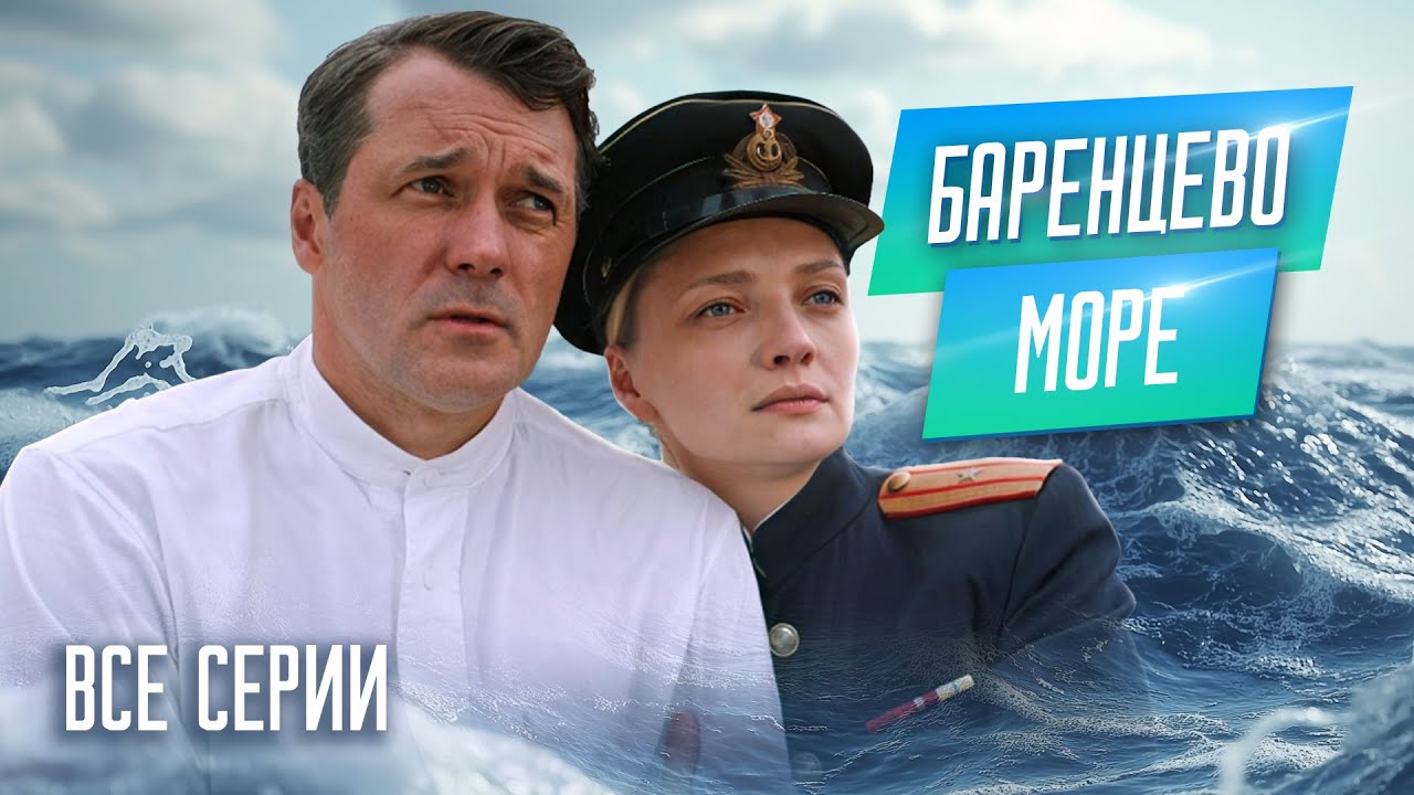 Баренцево море. ВСЕ СЕРИИ. Мелодрама