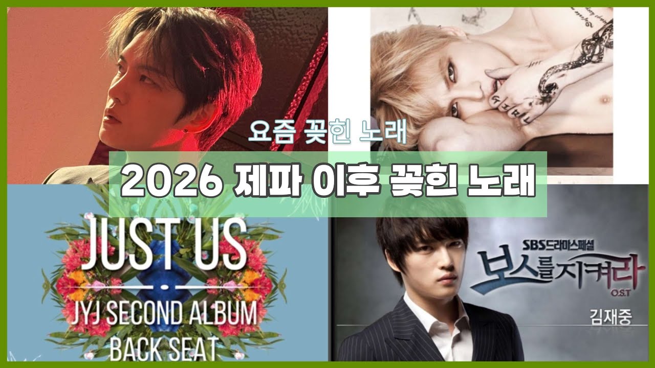 요즘 꽂힌 노래 : 2026 김재중 제이파티 갔다가 꽂힌 노래 4곡