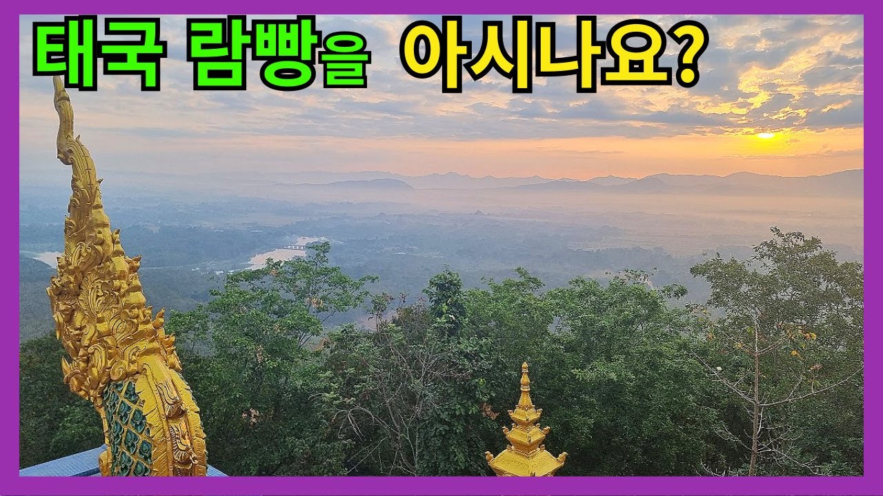 아시나요? 태국 람빵 ลำปาง