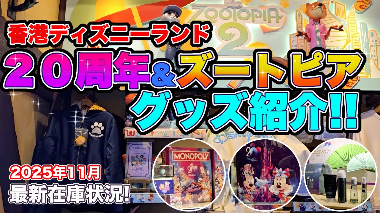 最新在庫状況【20周年グッズ&ズートピアグッズ特集🇭🇰】香港ディズニー20周年グッズが更に充実！映画『ズートピア２』公開に向けズートピアグッズも！2025/11/01《香港ディズニーランド》