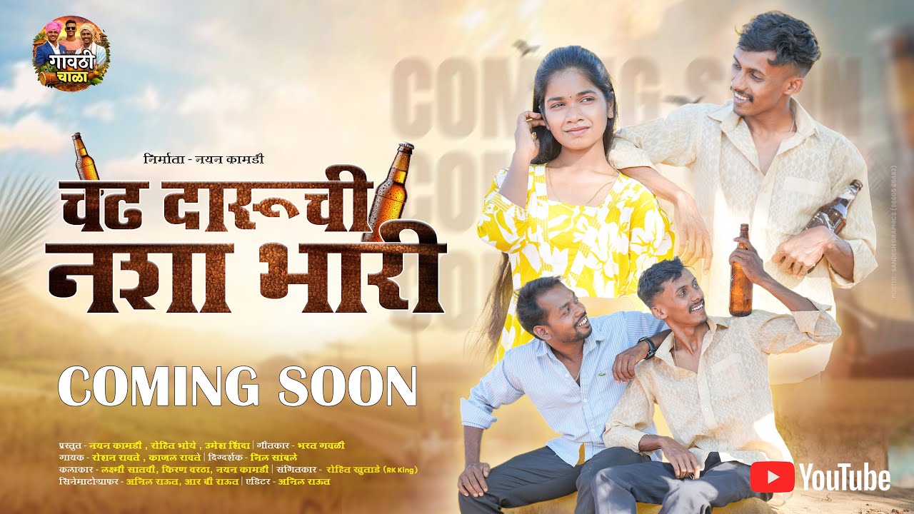 चढ दारूची नशा | Chadh Daruchi Nasha | Teaser | Laxmi Satvi, Kiran vartha,Nayan Kamadi | Palghar Song