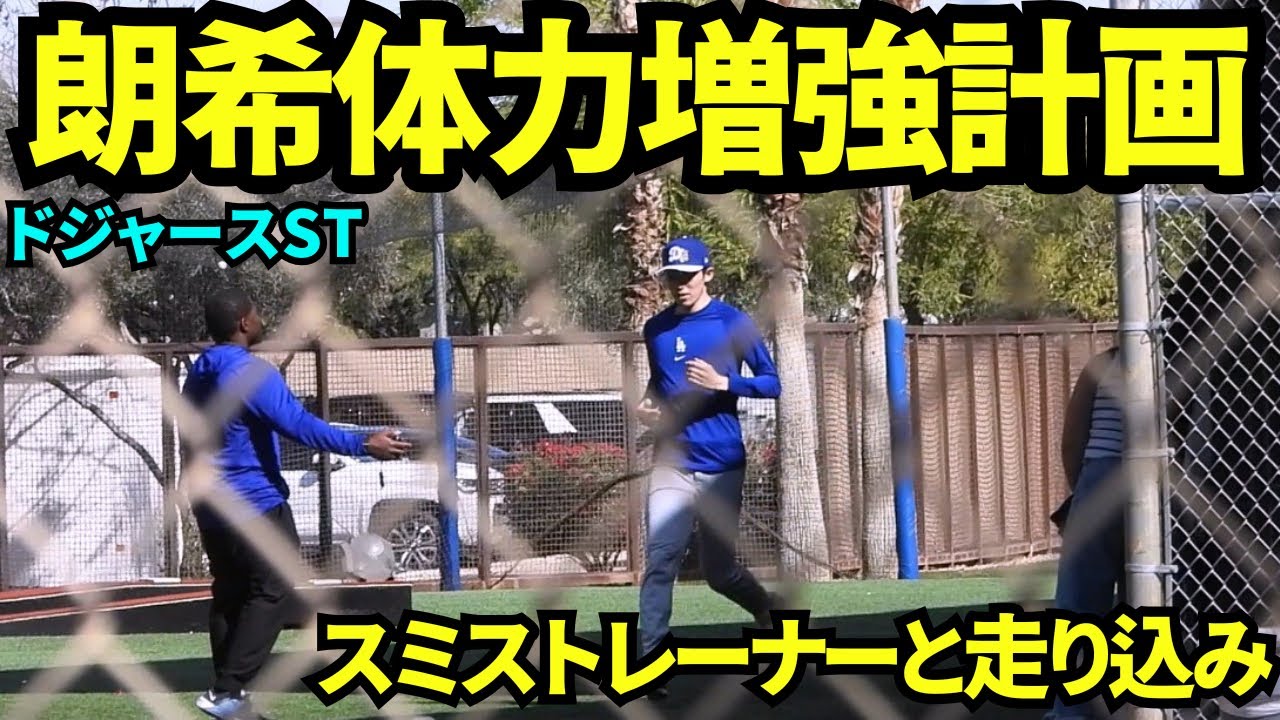 佐々木朗希走り込みで体力UP！！スミストレーナーと自主トレで走り込みを行う佐々木朗希【現地映像】2026年2月22日 春季キャンプ