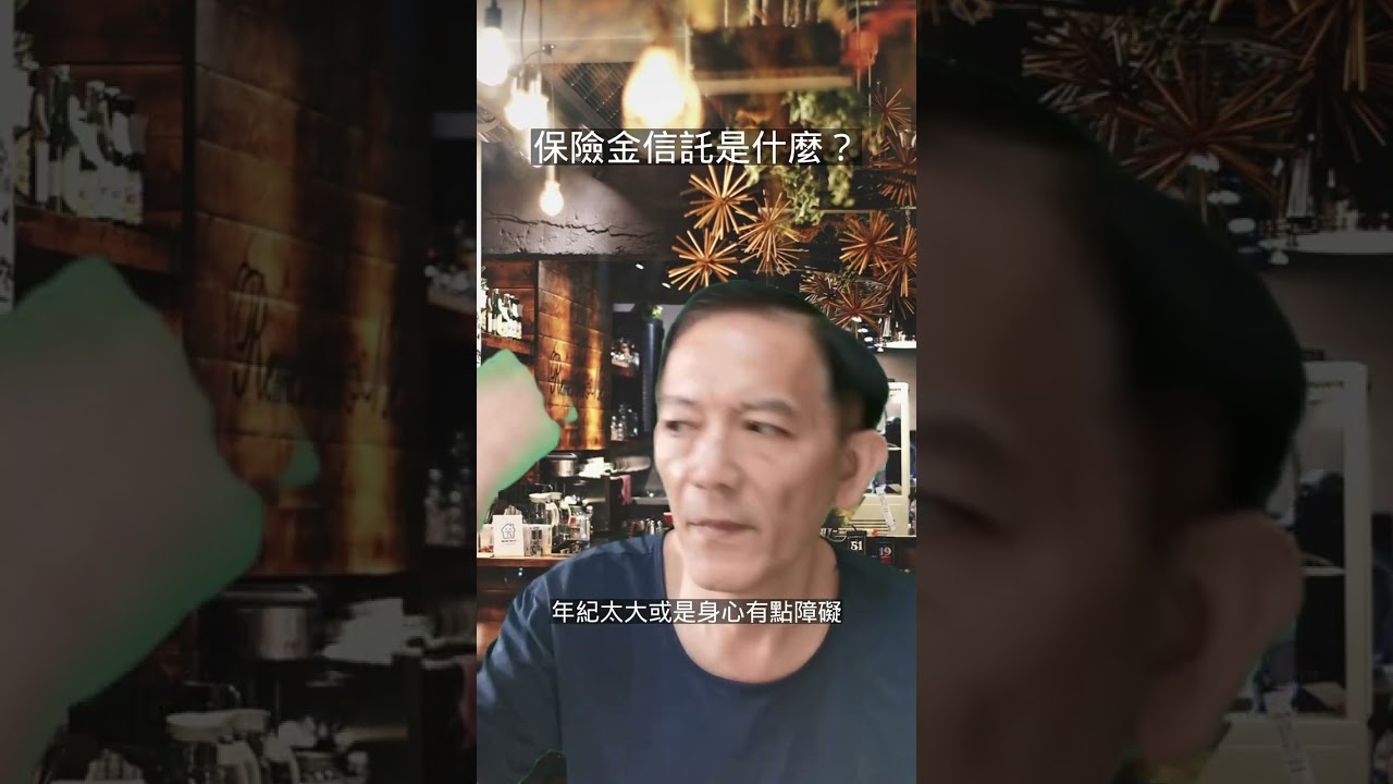 保險金信託是什麼?