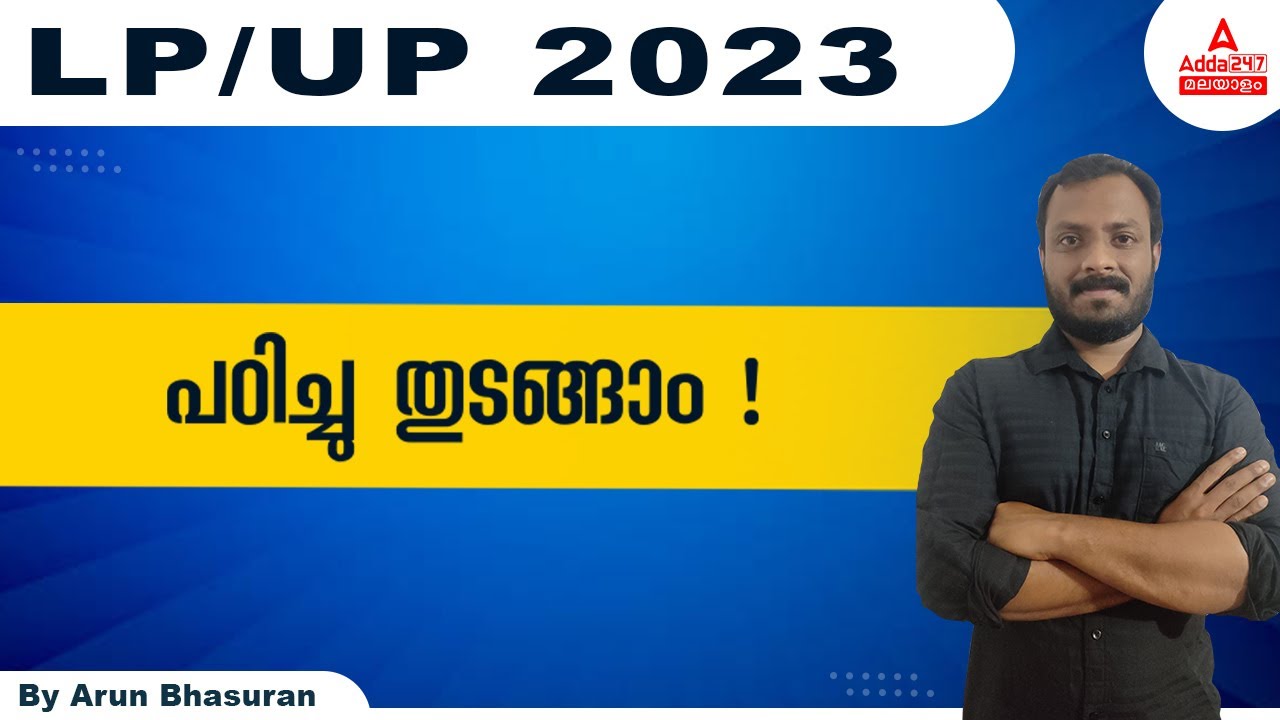 LP UP Exam Preparation | LP UP Syllabus 2022 | LP UP Notification 2022 | Adda247 Malayalam