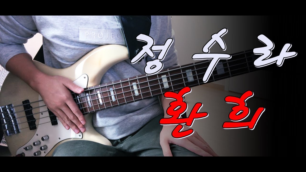 정수라 - 환희 (신나는 디스코 리듬) 베이스 Bass cover