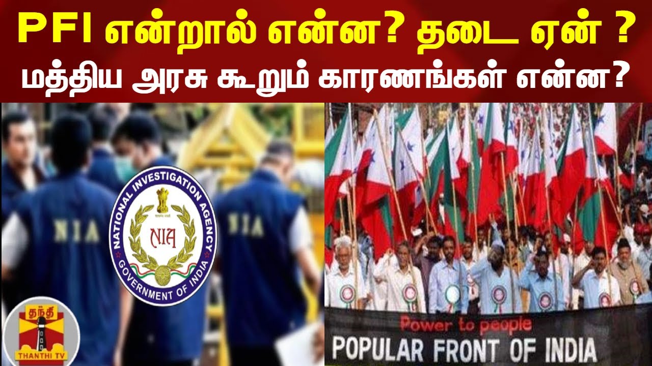 பிஎஃப்ஐ என்றால் என்ன? தடை ஏன் ? மத்திய அரசு கூறும் காரணங்கள் என்ன?