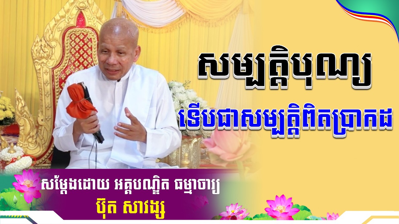 #ButhSavong// សម្បត្តិបុណ្យ លោកគ្រូប៊ុត សាវង្ស ​​​[ ធម្មទាន Official Dhamma Audio ]