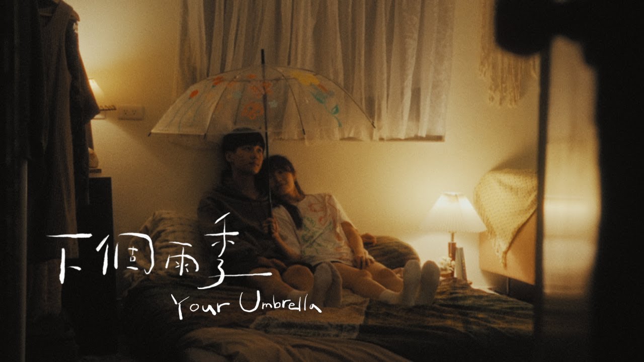 22.5【下個雨季 Your Umbrella】Official Music Video