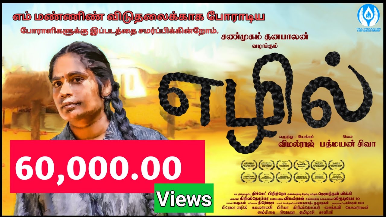 Ezhil Srilanka Tamil Short Film AwardWinning #filmmakervimalrajh #pathmayansiva #shanmugamthanabalan