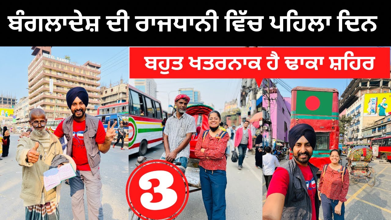 ਬੰਗਲਾਦੇਸ਼ ਦੀ ਰਾਜਧਾਨੀ ਵਿੱਚ ਪਹਿਲਾ ਦਿਨ Dhaka City Bangladesh | Punjabi Travel Couple | Ripan Khushi